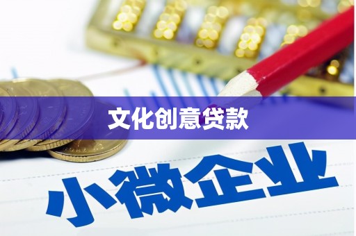 嘉模堂区文化创意贷款