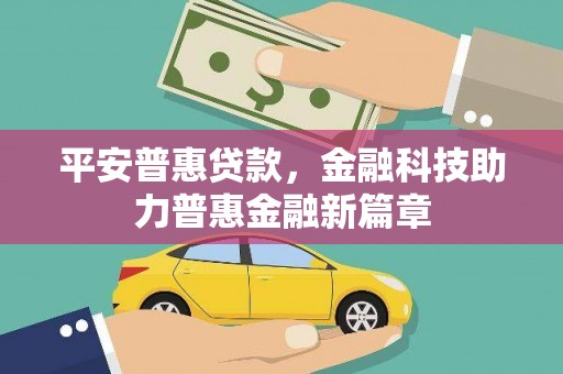 嘉模堂区平安普惠贷款，金融科技助力普惠金融新篇章