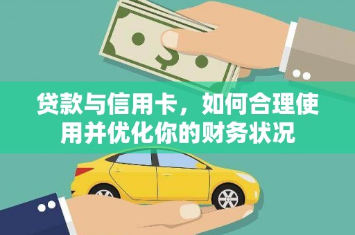 嘉模堂区贷款与信用卡，如何合理使用并优化你的财务状况