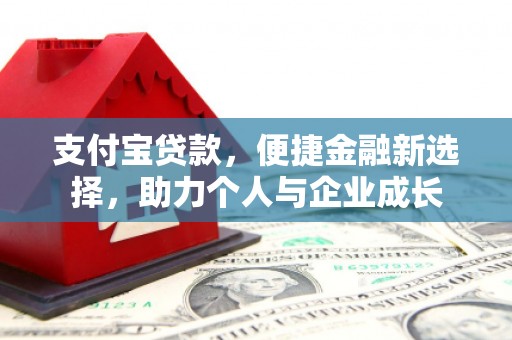 嘉模堂区支付宝贷款，便捷金融新选择，助力个人与企业成长