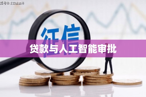 嘉模堂区贷款与人工智能审批