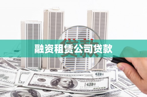 嘉模堂区融资租赁公司贷款