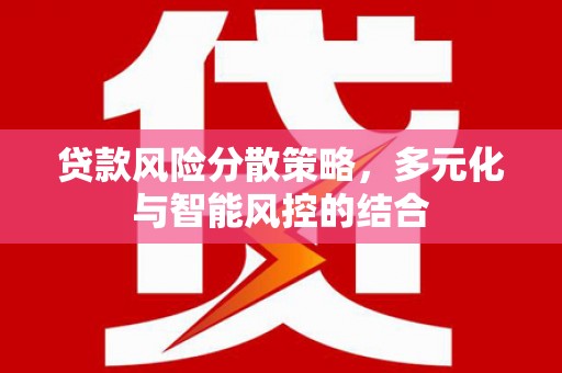 嘉模堂区贷款风险分散策略，多元化与智能风控的结合
