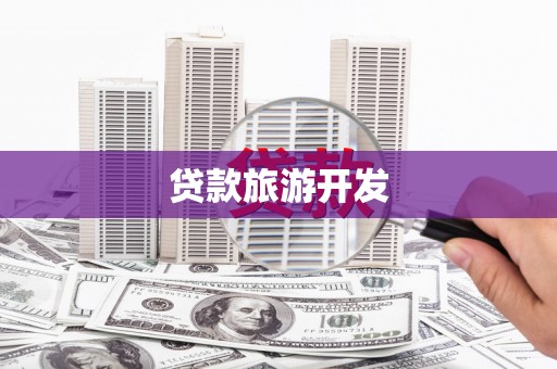 嘉模堂区贷款旅游开发
