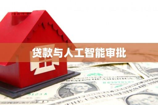 嘉模堂区贷款与人工智能审批
