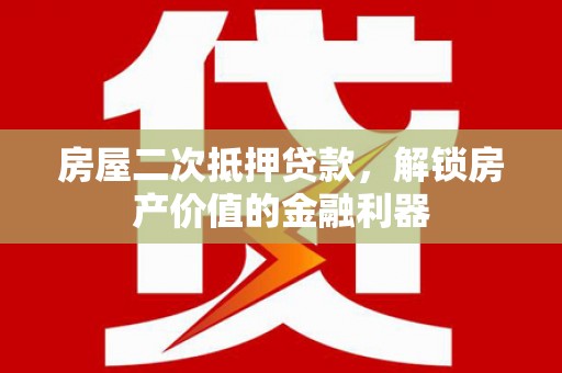 嘉模堂区房屋二次抵押贷款，解锁房产价值的金融利器
