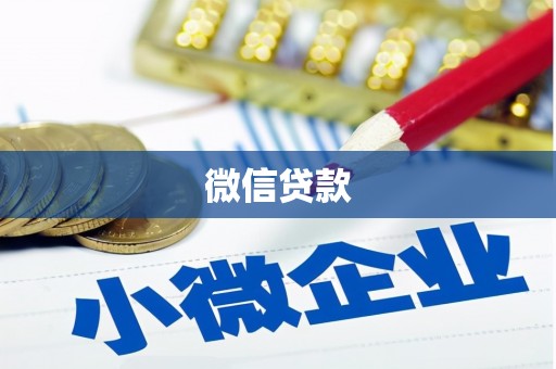 嘉模堂区微信贷款