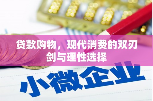 嘉模堂区贷款购物，现代消费的双刃剑与理性选择