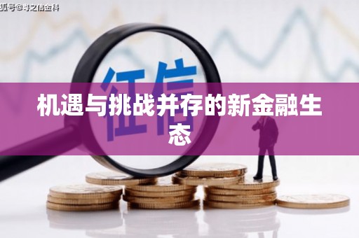 嘉模堂区机遇与挑战并存的新金融生态
