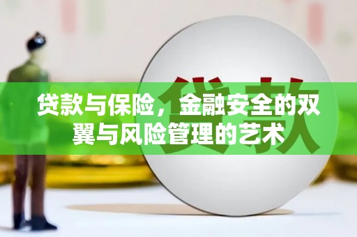 嘉模堂区贷款与保险，金融安全的双翼与风险管理的艺术
