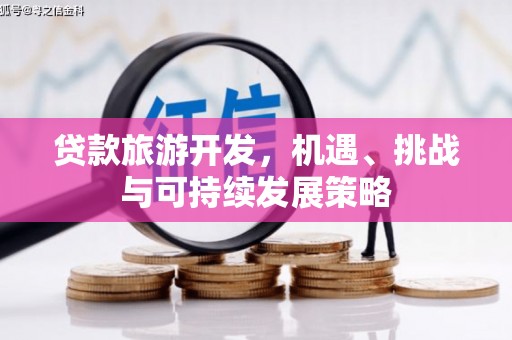 嘉模堂区贷款旅游开发，机遇、挑战与可持续发展策略