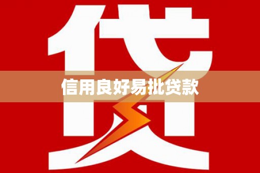 嘉模堂区信用良好易批贷款