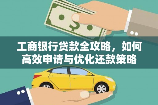 嘉模堂区工商银行贷款全攻略，如何高效申请与优化还款策略