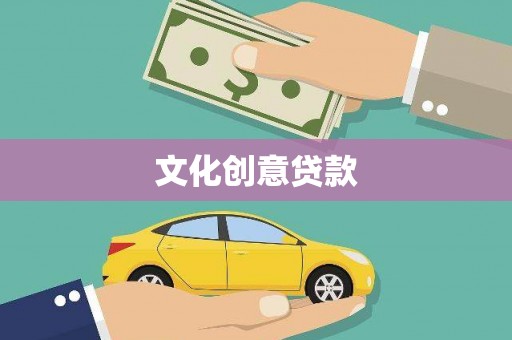 嘉模堂区文化创意贷款