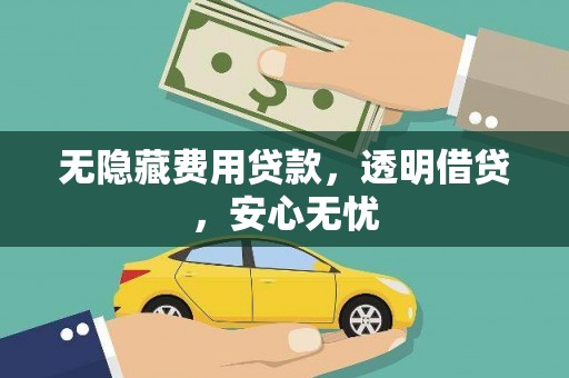 嘉模堂区无隐藏费用贷款，透明借贷，安心无忧