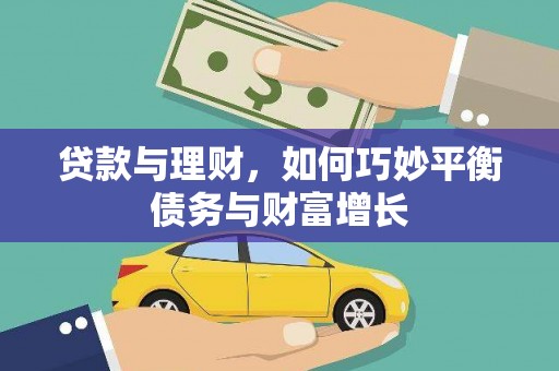 嘉模堂区贷款与理财，如何巧妙平衡债务与财富增长
