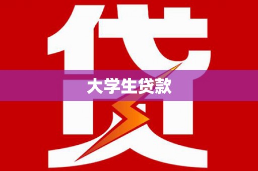 嘉模堂区大学生贷款