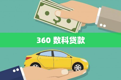 嘉模堂区360 数科贷款
