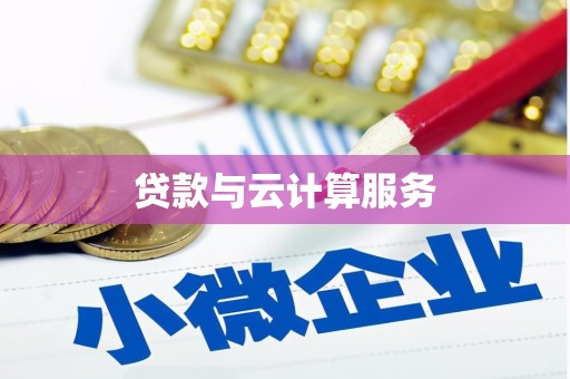 嘉模堂区贷款与云计算服务