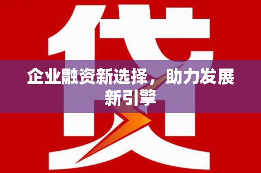 嘉模堂区企业融资新选择，助力发展新引擎