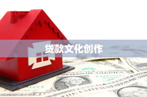 嘉模堂区贷款文化创作