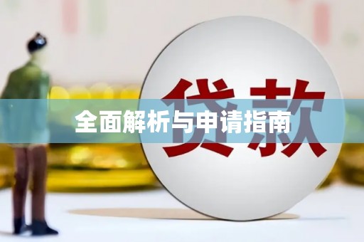 嘉模堂区全面解析与申请指南