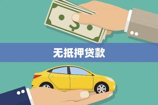 嘉模堂区无抵押贷款