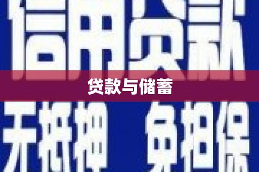 嘉模堂区贷款与储蓄
