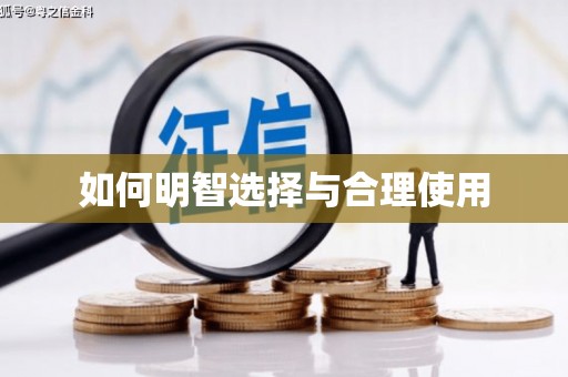 嘉模堂区如何明智选择与合理使用