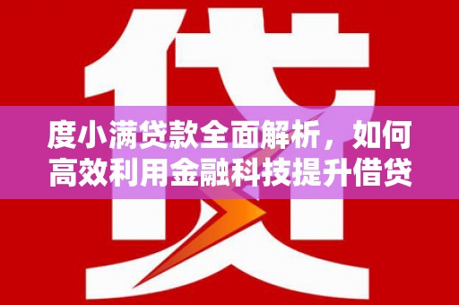 嘉模堂区度小满贷款全面解析，如何高效利用金融科技提升借贷体验