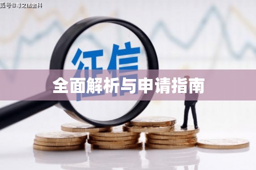 嘉模堂区全面解析与申请指南