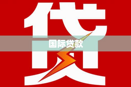 嘉模堂区国际贷款