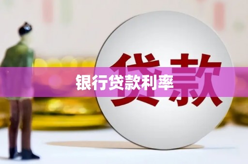 嘉模堂区银行贷款利率