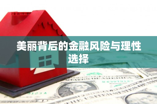 嘉模堂区美丽背后的金融风险与理性选择