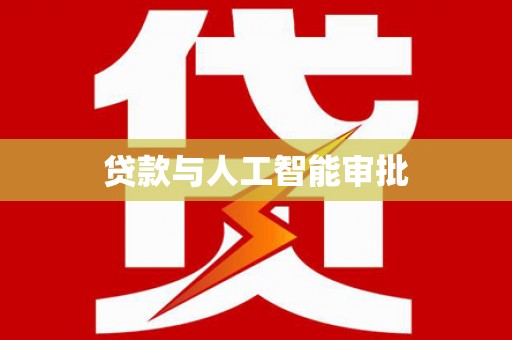 嘉模堂区贷款与人工智能审批