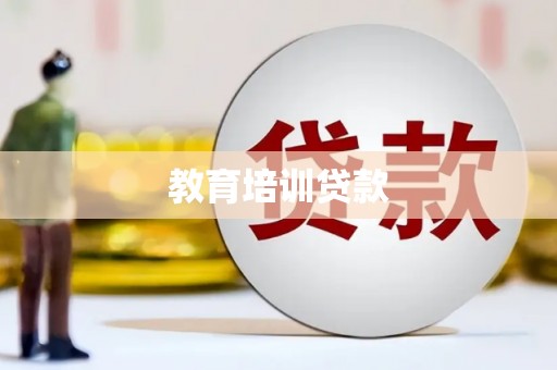 嘉模堂区教育培训贷款