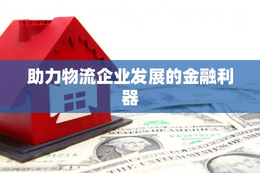 嘉模堂区助力物流企业发展的金融利器