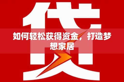 嘉模堂区如何轻松获得资金，打造梦想家居