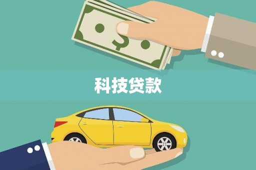 嘉模堂区科技贷款