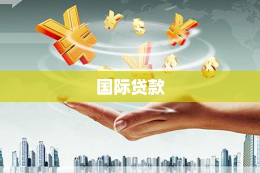 嘉模堂区国际贷款