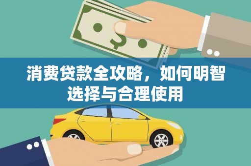 嘉模堂区消费贷款全攻略，如何明智选择与合理使用