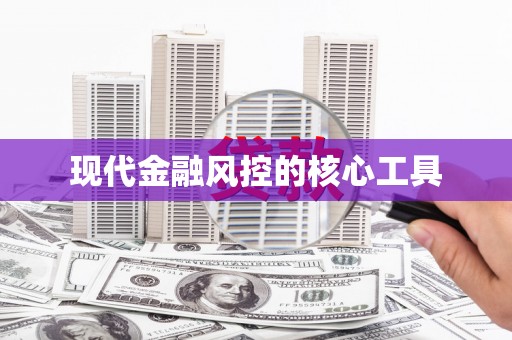 嘉模堂区现代金融风控的核心工具