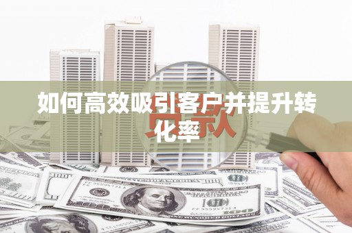 嘉模堂区如何高效吸引客户并提升转化率