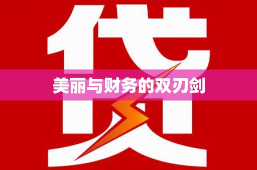 嘉模堂区美丽与财务的双刃剑