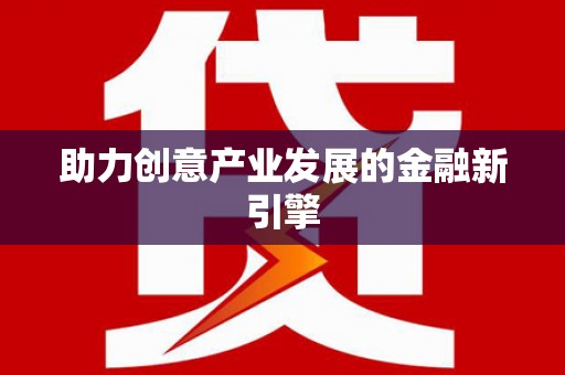 嘉模堂区助力创意产业发展的金融新引擎