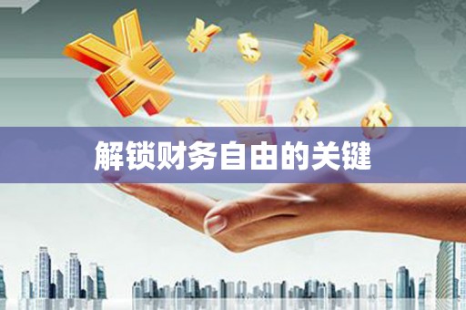 嘉模堂区解锁财务自由的关键