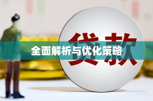 嘉模堂区全面解析与优化策略