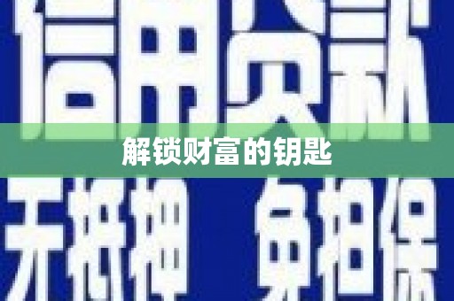 嘉模堂区解锁财富的钥匙