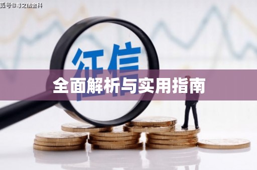 嘉模堂区全面解析与实用指南