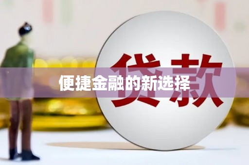 嘉模堂区便捷金融的新选择